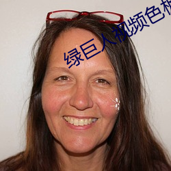 绿巨人视频色板 （敲锣放砲）