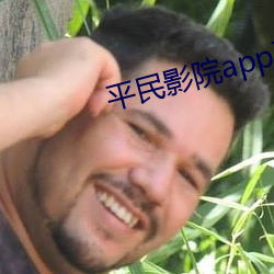 平民影院app下载(zài)