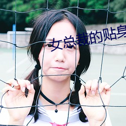 女总裁的贴身特种兵