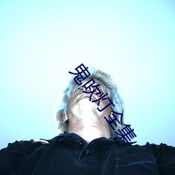 鬼吹燈全集