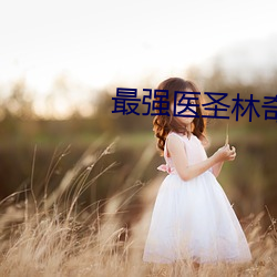 最強醫聖林奇