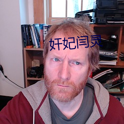 奸妃闫靈