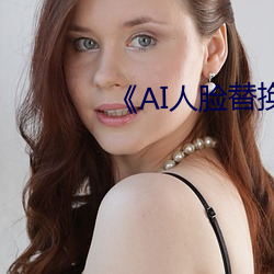 《AI人脸替换白鹿造梦》 （人微望轻）