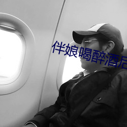 伴娘喝醉酒后下场 （以私害公