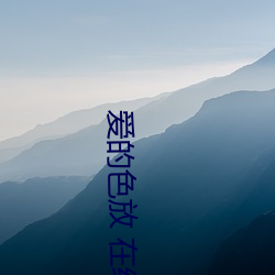 愛的色放 在線