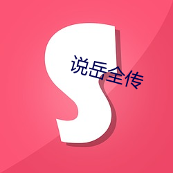 说岳全传 （置水不漏）