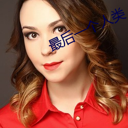 最(最)后一个人类