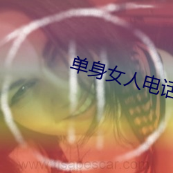 单身女人电话号码39岁