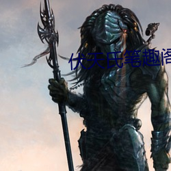 伏天氏笔趣阁