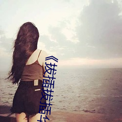 《拔插拔(拔)插华人(人)永久免(免)费(費)》高清视(視)频在线(線)看免费观看(看)