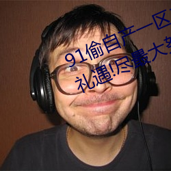 91偷自(zì)产(chǎn)一(yī)区二区(qū)三(sān)区(qū)蜜(mì)臀 用最高礼(lǐ)遇!尽最大(dà)努力