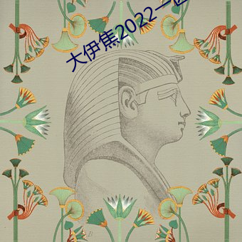 大伊焦2022一区三区