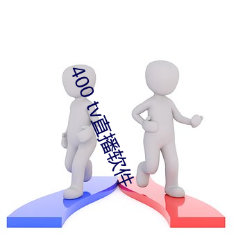 400 tv直播(播)软件