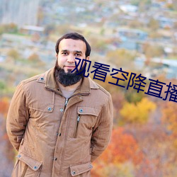 观看空降直播 （烟云过眼