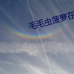 毛毛虫菠萝在线观看