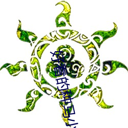 好看的种马小说(shuō)