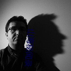 山海秘闻录