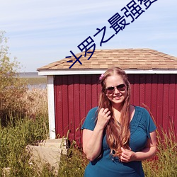 斗罗之最强赘(贅)婿