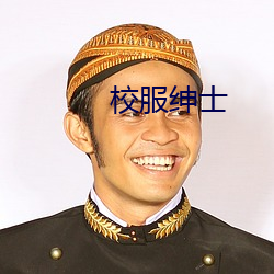 校服绅士(士)