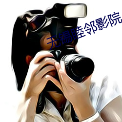 无锡睦邻影院 （入孝出弟