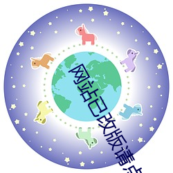 网站已改版请点击进入