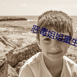 恶毒姐姐重生了 （切身）