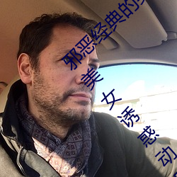 邪恶经典的美女动态GIF图片:宅男最受不了的美女诱惑动图[2