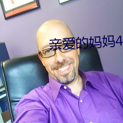 亲(qīn)爱(��i)的妈妈(m��)4韩国免费完整