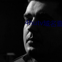 4hutv域(y)名查询