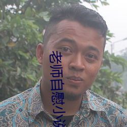 老师自慰小说极(jí)度婬荡小(xio)说