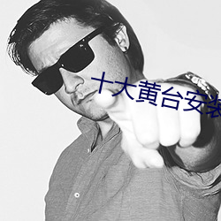 十大黄台安装