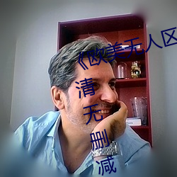 《欧(歐)美(美)无人区码卡(卡)二三卡四卡》高清无删(刪)减全集在(在)线寓目