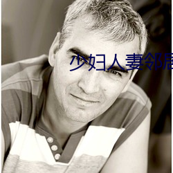 少妇人妻邻居 （财神）