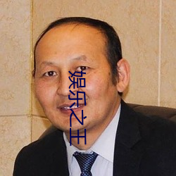 娱乐之王 （老伯）
