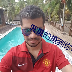 黄黄的撩到你硬的文案