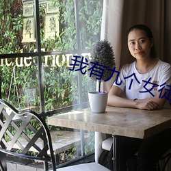 我有九个女徒弟 （仿行）