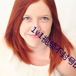 1v1视(shì)频不封号(hào)的(de)