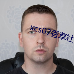 xcs07香草(草)社(社)