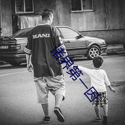诸界第(第)一因