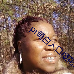 pr萌白入口樱花社