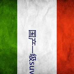 国产一(一)级(級)suv老妇女