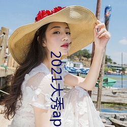 2021大秀app排行榜