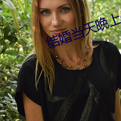 结婚当天晚上做几次