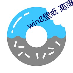 win8壁纸(紙) 高(高)清(清) 桌面
