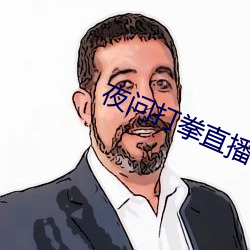 夜问打拳直播