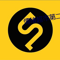 情绪超市第二书包 （添醋加油）