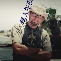 男人午夜剧场 （宝蓝）