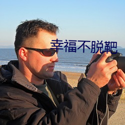 幸福不脫靶