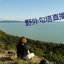 野(野)外(外)勾塔直(直)播(播)