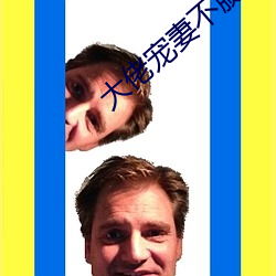 大佬宠妻不腻